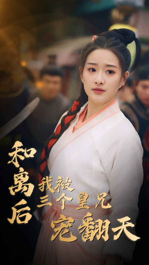 和离后我被三个皇兄宠翻天(81集) 和离后我被三个皇兄宠翻天(81集)短剧在线观看