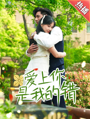 爱上你是我的错（79集）完整版