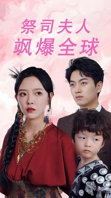 大祭司妈咪不好惹(70集) 大祭司妈咪不好惹(70集)免费看