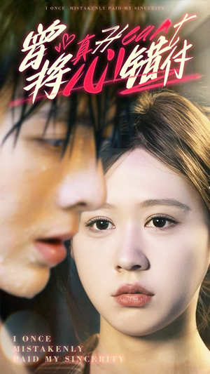 曾将真心错付（95集）爱上了这部剧了