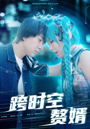 跨时空赘婿(92集) 跨时空赘婿(92集)最火爆的短剧