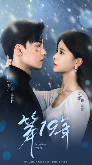 第19年（99集）百度网盘在线看