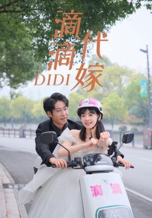 滴滴代嫁（92集）海量短剧免费看