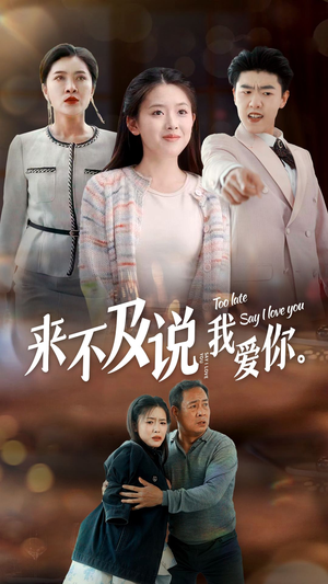 来不及说我爱你（66集）恋爱短剧分享