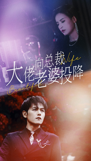 大佬向总裁老婆投降了（93集）最后一集