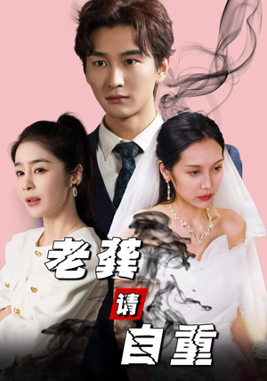 老龚请自重（80集）最火短剧热播中