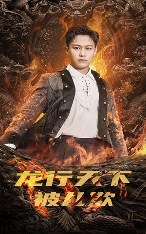 龙行天下被儿欺(85集) 龙行天下被儿欺(85集)口碑之选免费看