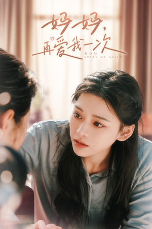 妈妈,再爱我一次(90集) 妈妈,再爱我一次(90集)解说文案