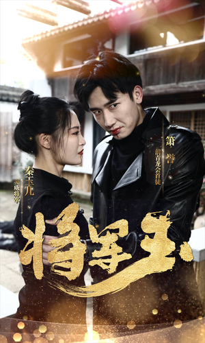 将军玉（85集）精彩连连免费看