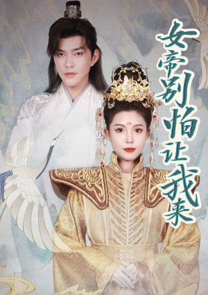 女帝,别怕让我来(长篇) 女帝,别怕让我来(长篇)口碑之选免费看