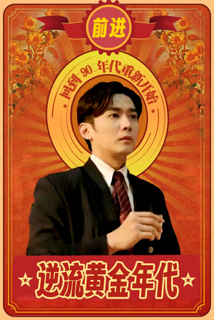 逆流黄金年代（100集）爱上了这部剧了