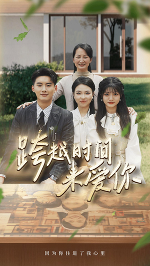 跨越时间来爱你（78集）全季一次看完