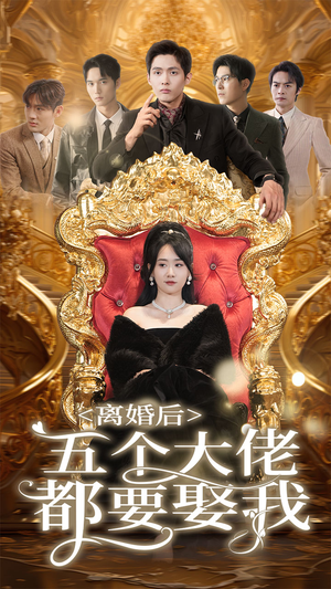 离婚后五个大佬都要娶我(80集) 离婚后五个大佬都要娶我(80集)短剧热播推荐