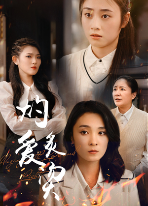 灼爱炙烫(83集) 灼爱炙烫(83集)短剧太精彩了