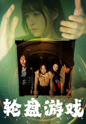 轮盘游戏(95集) 轮盘游戏(95集)全季一次看完