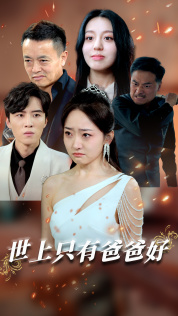 世上只有爸爸好(62集) 世上只有爸爸好(62集)女主谁演的