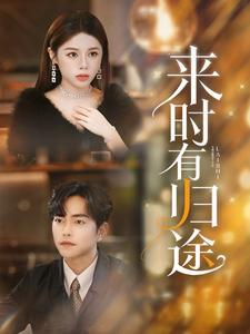 来时有归途(97集) 来时有归途(97集)夸克网盘在线看