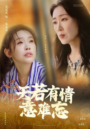 天若有情意难忘(60集) 天若有情意难忘(60集)短剧追不停