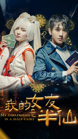 我的女友是半仙(48集) 我的女友是半仙(48集)最火爆短剧