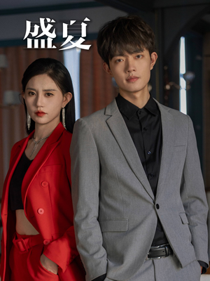 盛夏（58集）热播短剧推荐