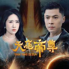 天庭帝尊(79集) 天庭帝尊(79集)短剧在线更新