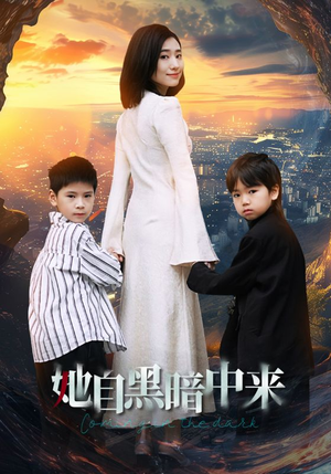 她自黑暗中来（59集）短剧也太好看了