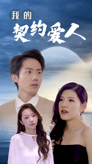 我的契约爱人（90集）全部免费看全集