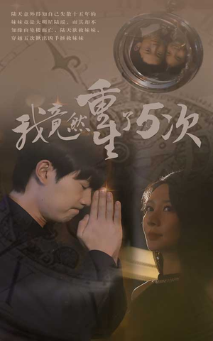 我竟然重生了5次（69集）超甜短剧分享