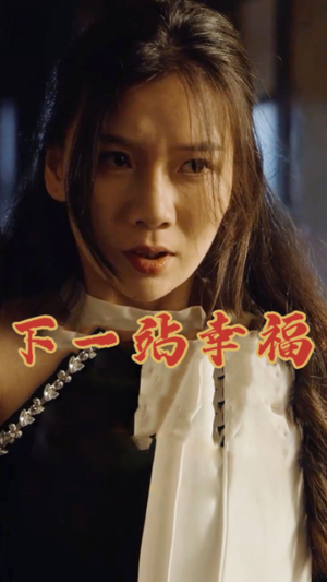 下一站幸福（19集）全集我都看完了