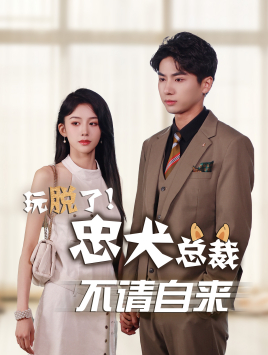 玩脱了忠犬总裁不请自来(79集) 玩脱了忠犬总裁不请自来(79集)最近很火的短剧