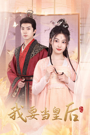 我要当皇后（64集）全集我都看完了