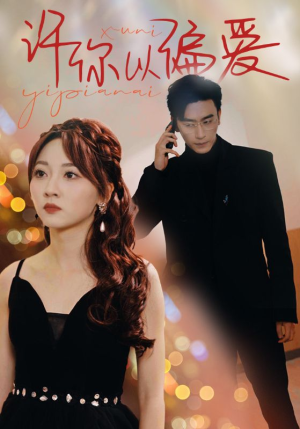 许你以偏爱（100集）最新上映的短剧