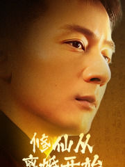 修仙从离婚开始（97集）无需会员轻松看