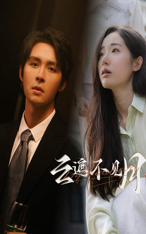 云遮不见月（77集）热门爆款短剧