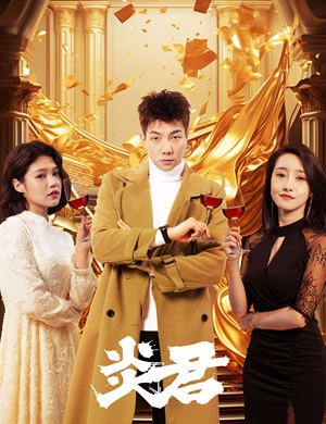 炎君（85集）短剧全集完整