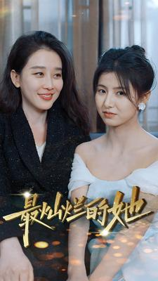 最灿烂的她(80集) 最灿烂的她(80集)热门短剧追到爽