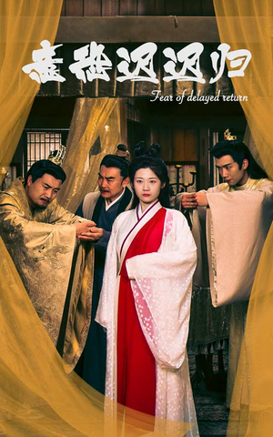 意恐迟迟归（86集）最新热剧免费看