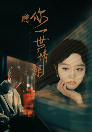 赠你一世情深（63集）热播短剧来袭