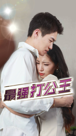 最强打公王（100集）热门短剧大全