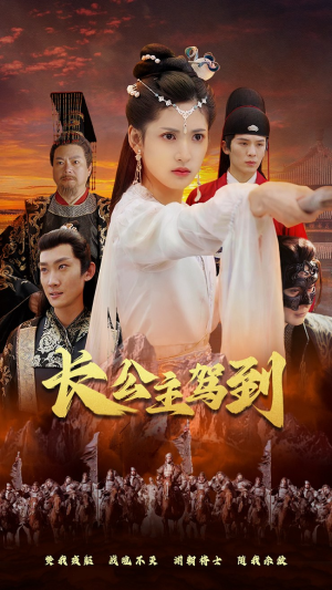 长公主驾到（86集）一口气看完全集