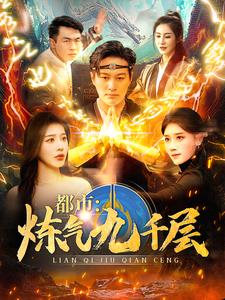 12.都市炼气九千层(83集) 12.都市炼气九千层(83集)免费版