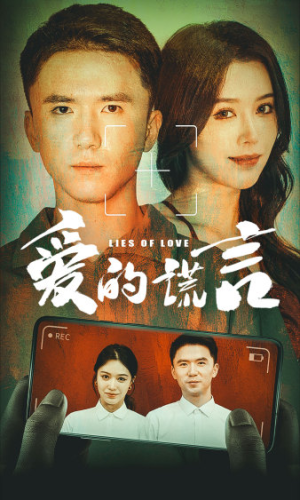 爱的谎言（61集）精彩热门短剧