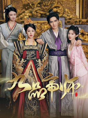 九品帝师（80集）番茄短剧看全集