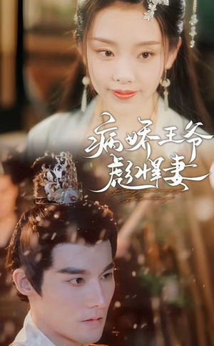 病娇王爷彪悍妻（100集）这部短剧太好看