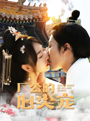 厂公的心尖宠（81集）80到100集