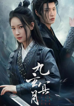 九玄冥月（65集）穿越短剧推荐