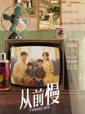 从前慢（70集）独家资源免费看