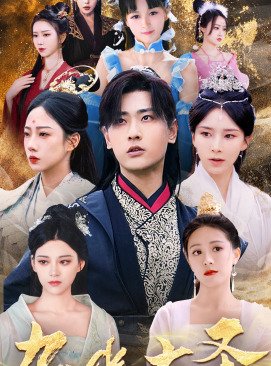 无上天尊(96集) 无上天尊(96集)短剧免费看全集