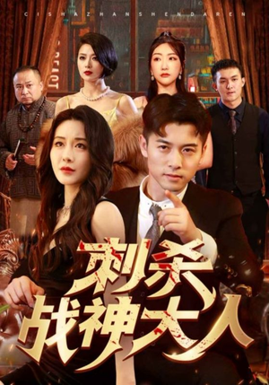 刺杀战神大人（100集）最新火爆短剧