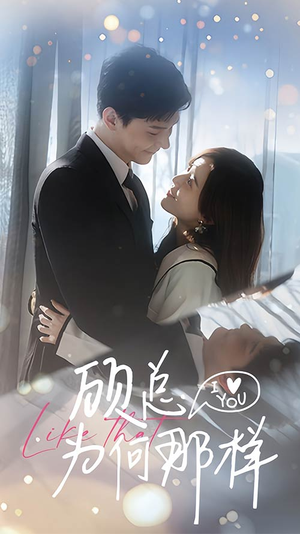 顾总为何那样（80集）短视频追剧推荐